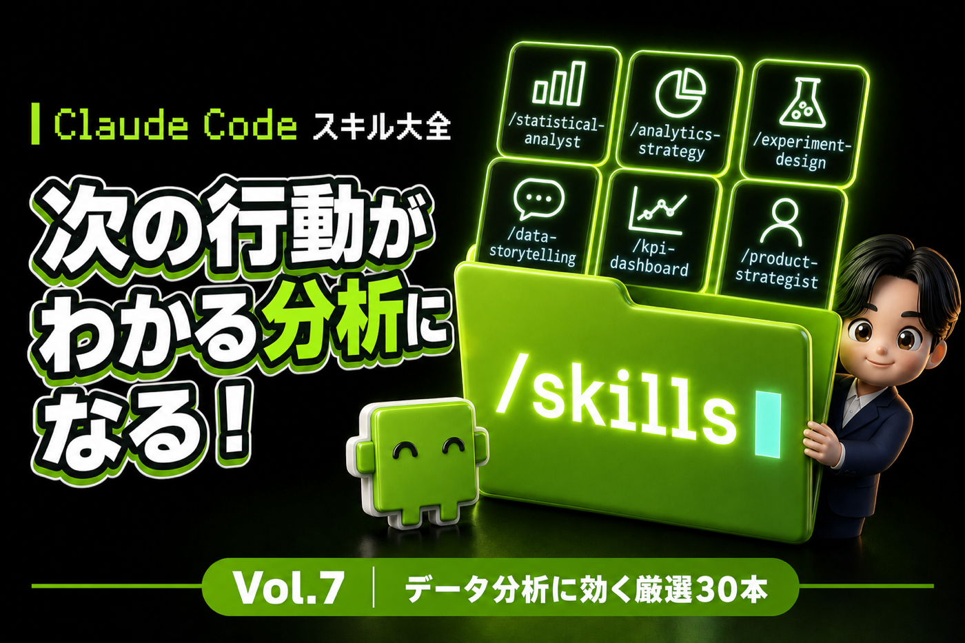 Claude Code スキル大全 Vol.7 見るだけの数字が、次の行動がわかる分析になる